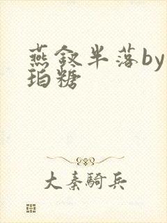 燕钗半落by琥珀糖封面