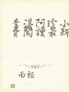 李湛阿珍小说免费阅读最新章节全文