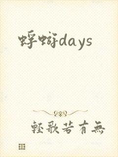 蜉蝣days