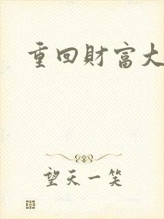 重回财富大时代封面