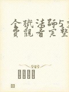 全职法师5季免费观看完整版