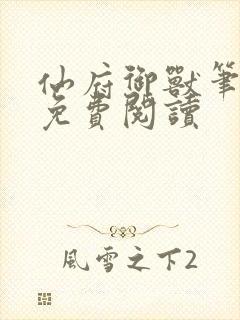 仙府御兽笔趣阁免费阅读