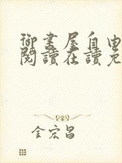 御书屋自由小说阅读在读免