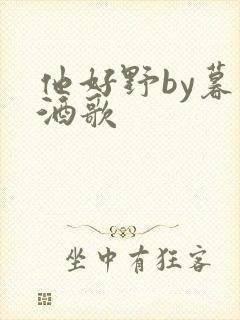 他好野by暮色酒歌