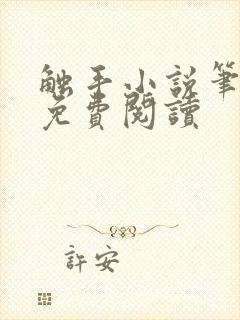 触手小说笔趣阁免费阅读