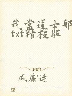 我当道士那些年txt精校版