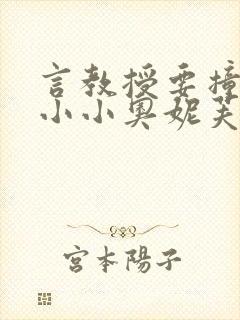 言教授要撞坏了小小奥妮芙原文