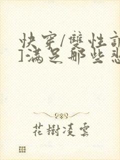 快穿/双性调教]满足那些悲惨男主的特殊