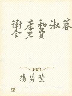 卫老和淑蓉小说全免费