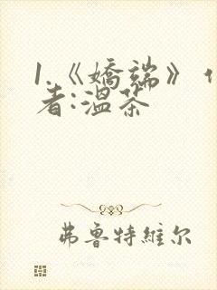 1.《娇端》作者:温茶