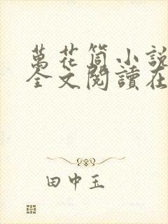 万花筒小说免费全文阅读在线