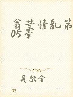 翁莹情乱第1005章