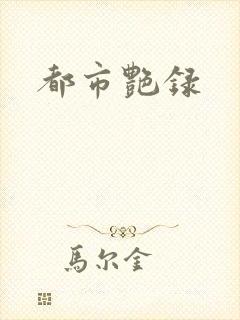 都市艳录封面