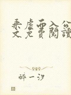 乘虚而入公媳全文免费阅读笔趣阁