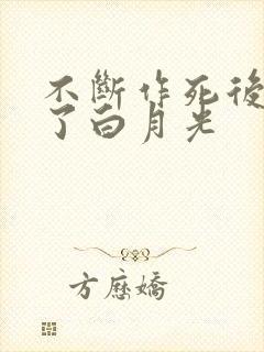 不断作死后我成了白月光