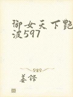 御女天下艳海风波597