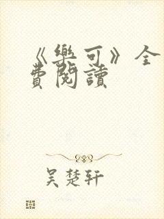 《乐可》全文免费阅读