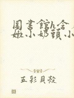 图书馆h含着粉嫩小奶头小说