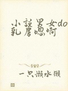 小说男女do揉乳房嗯啊
