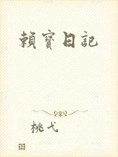 赖宝日记