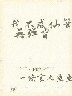 我不成仙笔趣阁 无弹窗