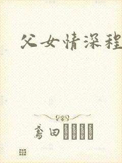 父女情深程志扬