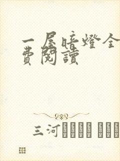 一屋暗灯全文免费阅读