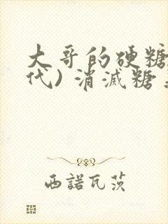 大哥的硬糖(年代) 消灭糖果小说