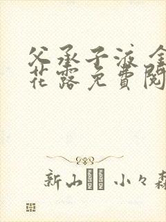 父承子液 金银花露免费阅读