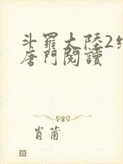 斗罗大陆2绝世唐门阅读