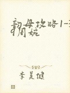 韵母攻略1-39周婉封面