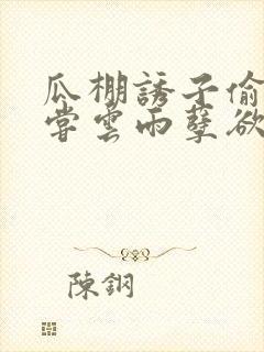 瓜棚诱子偷伦初尝云雨孽欲情缘