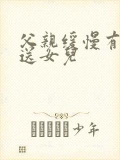 父亲缓慢有力挺送女儿