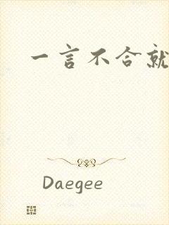 一言不合就扑倒