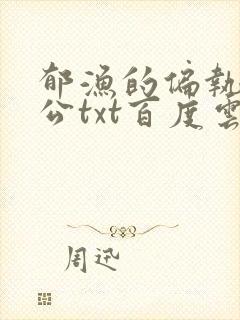 郁渔的偏执狂老公txt百度云