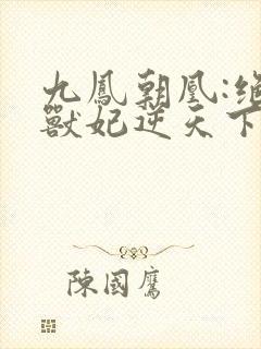 九凤朝凰:绝色兽妃逆天下