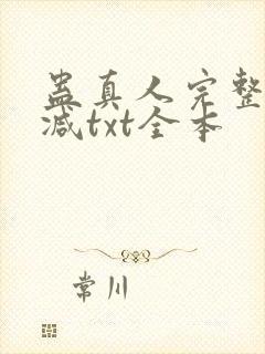 蛊真人完整无删减txt全本