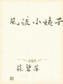 风流小姨子