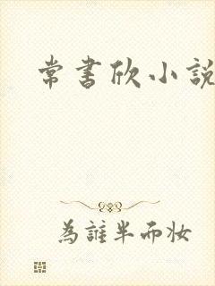 常书欣小说