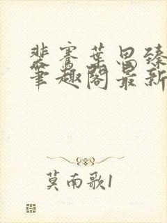 裴骞叶思臻小说笔趣阁最新章节