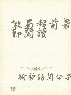 做局超前最新章节阅读