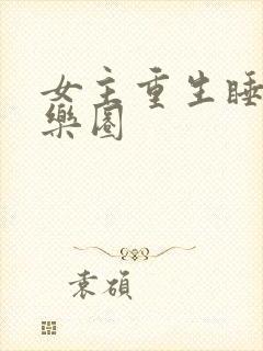 女主重生睡遍娱乐圈