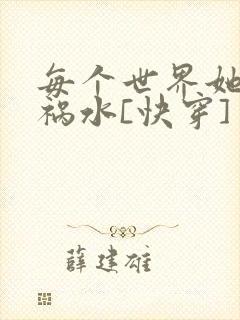 每个世界她都是祸水[快穿]