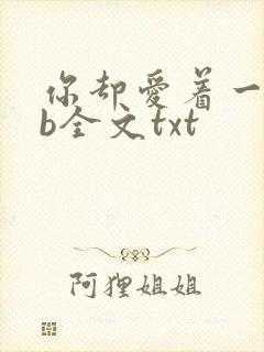 你却爱着一个sb全文txt