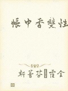 帐中香双性