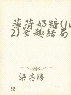 薄荷奶糖(1v2)笔趣结局