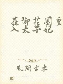 在御花园皇上进入太子妃