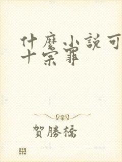 什么小说可以看十宗罪