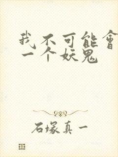 我不可能会怜惜一个妖鬼