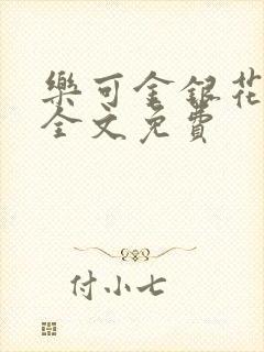 乐可金银花在线全文免费